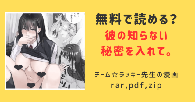 彼の知らない秘密を入れて。rar,pdf漫画を無料で読める？ネタバレ！チーム☆ラッキー